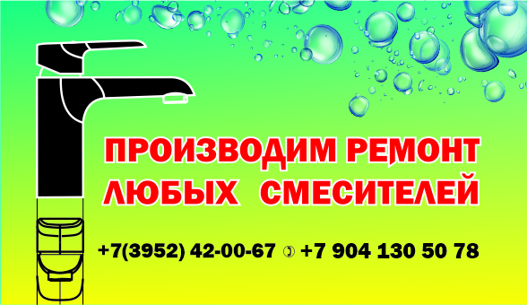 Производим ремонт любых смесителей.