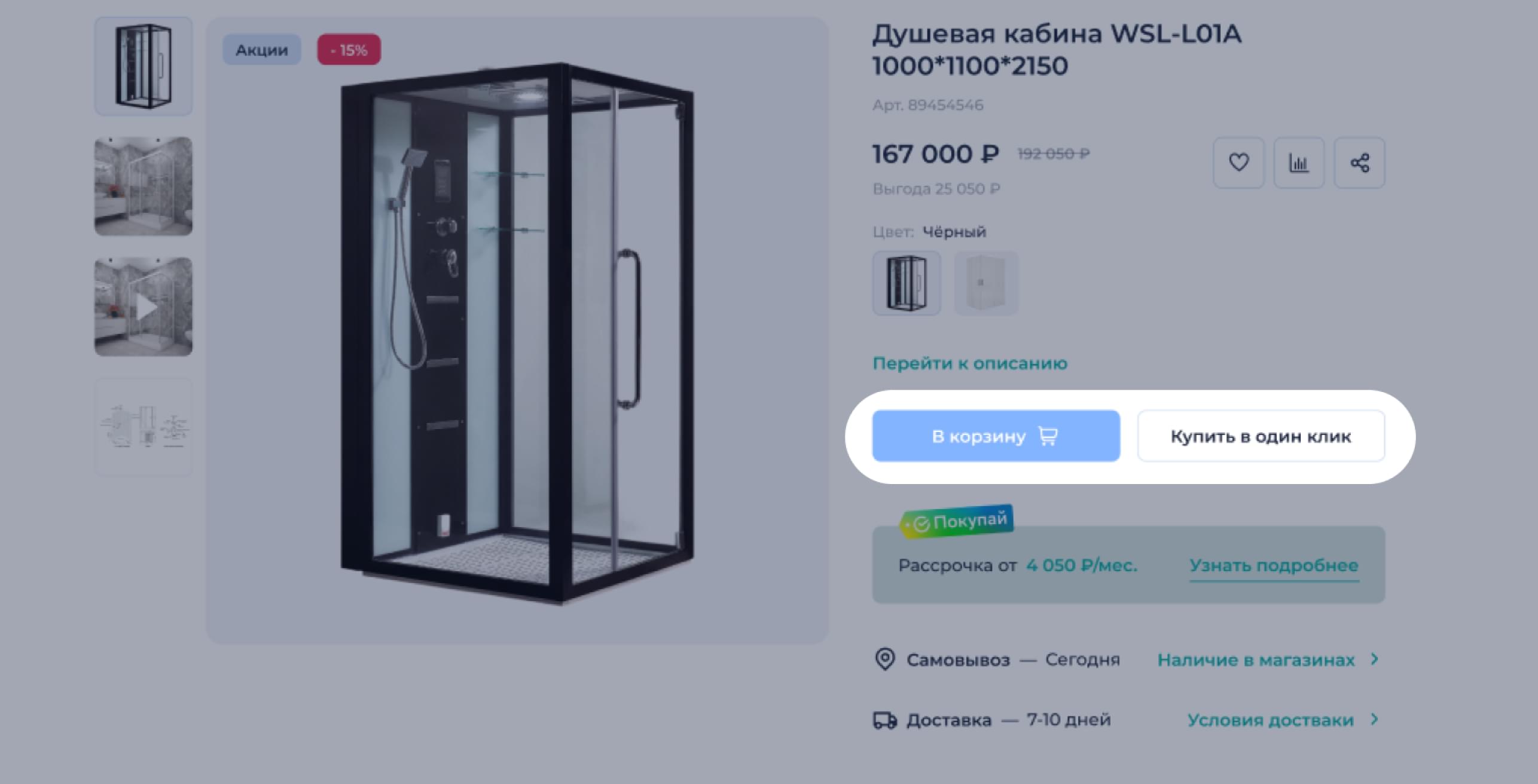 Покупка в один клик