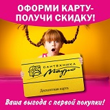 Дарим дисконтные карты.