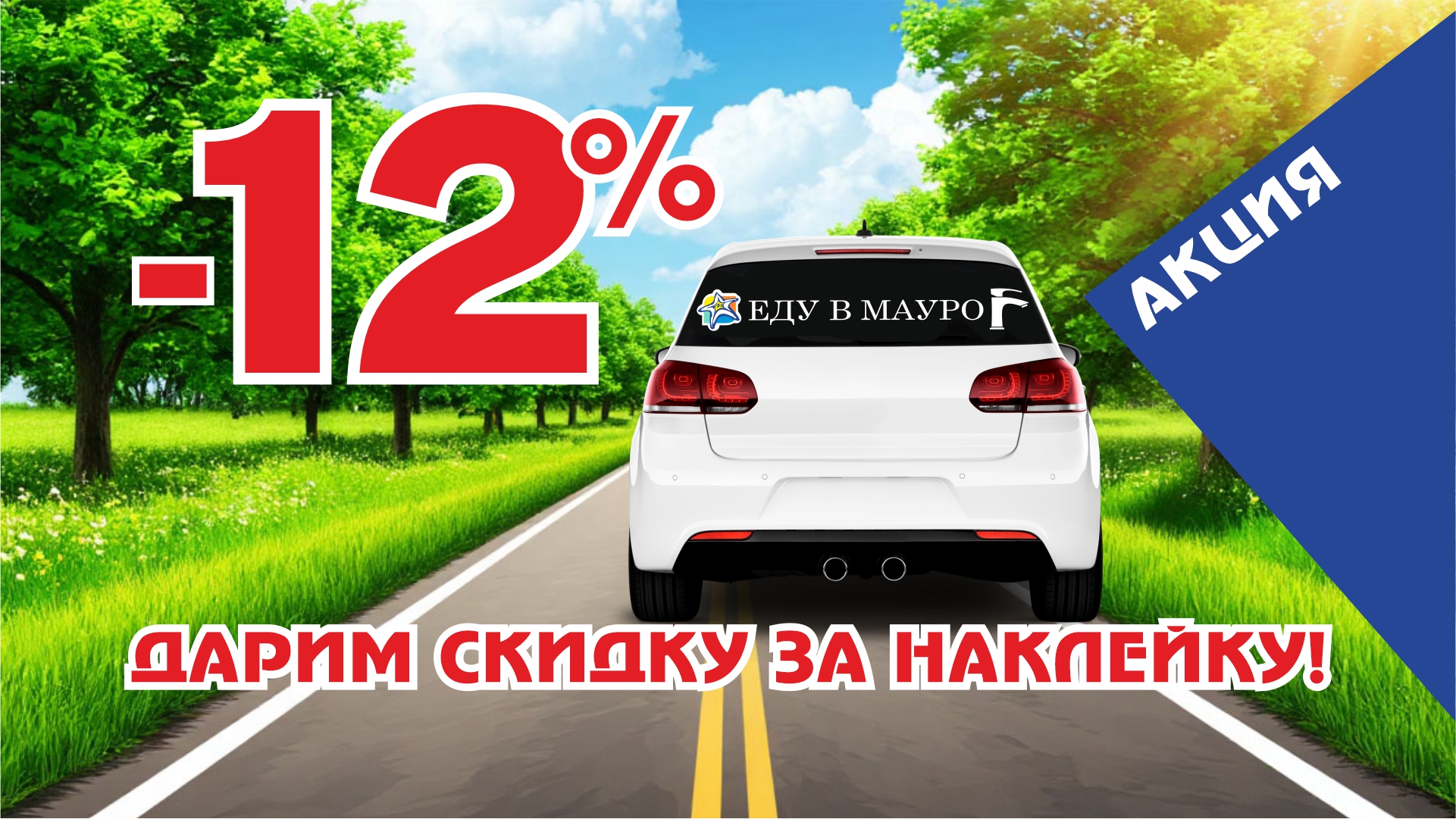 Скидка за наклейку 12%