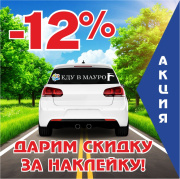 Скидка за наклейку 12%!